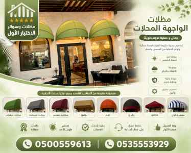 شركة ظــل الاختيار الاول مظـلات وسواتر الرياض