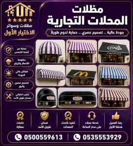 شركة الاختيار الاول مظلات وسواتر معرض الرياض 