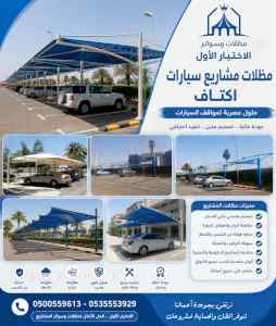 شركة الاختيار الاول مظلات وسواتر معرض الرياض 