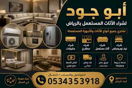 شراء اثاث مستعمل حي المروه0534353918