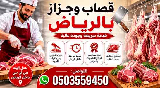 قصاب ماهر بالرياض 0503559450 نحن هنا لنقدم خد