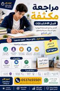 مراجعة مكثفة قبل الاختبارات في تبوك 053765550