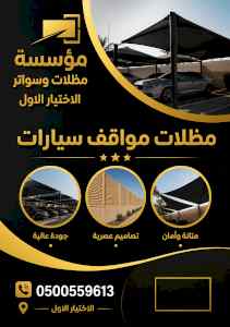 شركة الاختيار الاول مظلات وسواتر معرض الـرياض