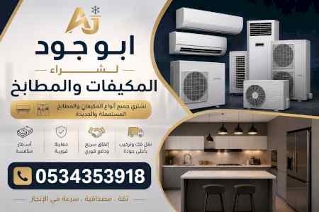 شراء اثاث مستعمل حي التعاون 0534353918