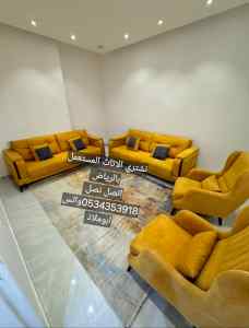 شراء اثاث مستعمل حي الخليج 0534353918