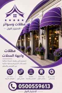 شركة الاختيار الاول مظلات وسواتر معرض الـرياض