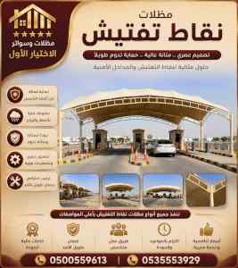 شركة الاختيار الاول مظلات وسواتر معرض الـرياض
