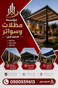 شركة الاختيار الاول مظلات وسواتر معرض الـرياض