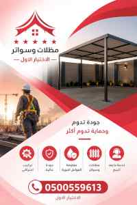 شركة الاختيار الاول مظلات وسواتر معرض الـرياض