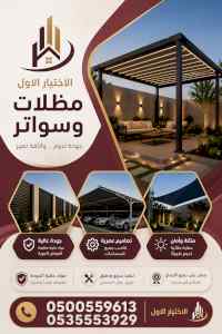 شركة الاختيار الاول مظلات وسواتر معرض الـرياض