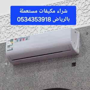 شراء مكيفات مستعملة حي الروابي 0534353918