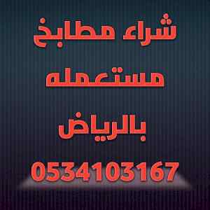 شراء مطابخ مستعمله حي الأحمدية 0534103167 