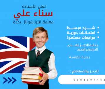 معلمة انترناشونال بجدة 0504697443