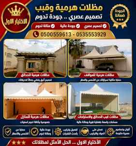 شركة الاختيار الاول مظلات وسواتر معرض الـرياض