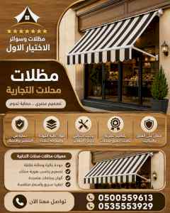 شركة الاختيار الاول مظلات وسواتر معرض الـرياض