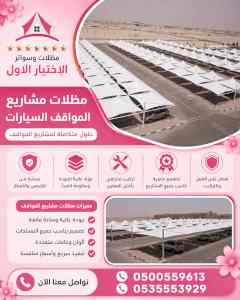 شركة الاختيار الاول مظلات وسواتر معرض الـرياض