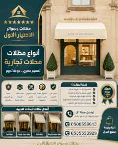 شركة الاختيار الاول مظلات وسواتر معرض الـرياض
