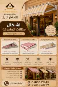 شركة الاختيار الاول مظلات وسواتر معرض الـرياض