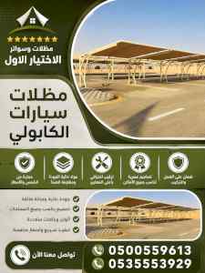شركة الاختيار الاول مظلات وسواتر معرض الـرياض