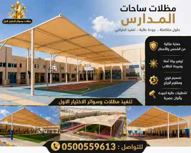 شركة مظلات وسواتر الاختيار الاول - 0500559613