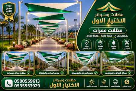 شركة مظلات وسواتر الاختيار الاول - 0500559613