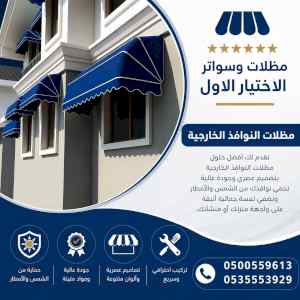 شركة مظلات وسواتر الاختيار الاول - 0500559613