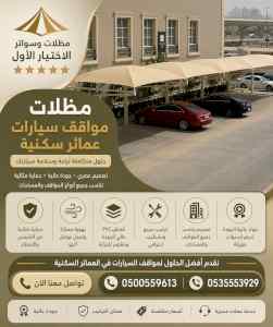شركة مظلات وسواتر الاختيار الاول - 0500559613