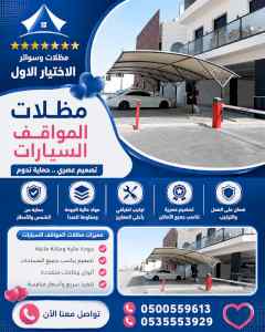 شركة مظلات وسواتر الاختيار الاول - 0500559613
