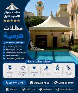 شركة مظلات وسواتر الاختيار الاول - 0500559613