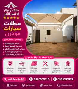 شركة مظلات وسواتر الاختيار الاول - 0500559613