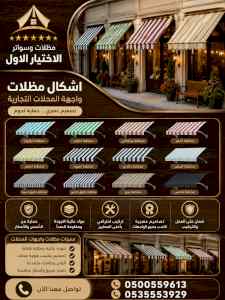شركة مظلات وسواتر الاختيار الاول - 0500559613