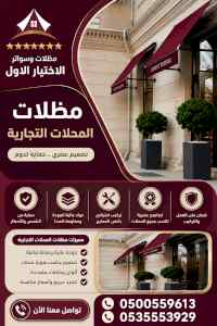 مظلات وسواترالاختيارالاول0114996351ظل ابتكار 