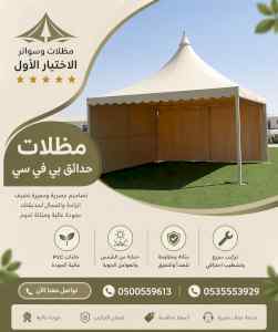 مظلات وسواترالاختيارالاول0114996351ابتكارالظل
