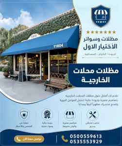 مظلات وسواترالاختيارالاول0114996351ابتكارالظل
