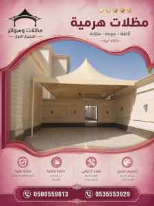 مظلات وسواترالاختيارالاول0114996351ابتكارالظل