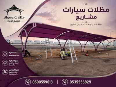 مظلات وسواترالاختيارالاول0114996351ابتكارالظل