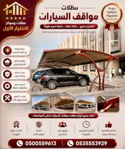 مظلات وسواترالاختيارالاول0114996351ابتكارالظل
