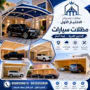 مظلات وسواترالاختيارالاول0114996351ابتكارالظل