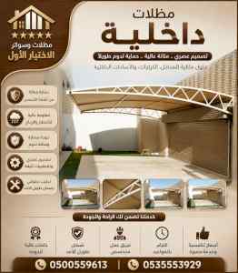 مظلات وسواترالاختيارالاول0114996351ابتكارالظل