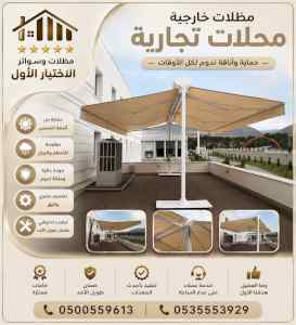 مظلات وسواترالاختيارالاول0114996351ابتكارالظل