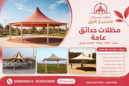 مظلات وسواترالاختيارالاول0114996351ابتكارالظل