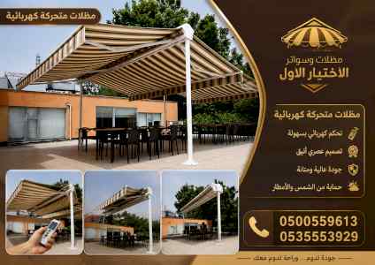 مظلات وسواترالاختيارالاول0114996351ابتكارالظل
