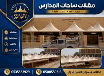 مظلات وسواترالاختيارالاول0114996351ابتكارالظل