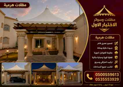 مظلات وسواترالاختيارالاول0114996351ابتكارالظل