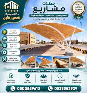 مظلات وسواترالاختيارالاول0114996351ابتكارالظل