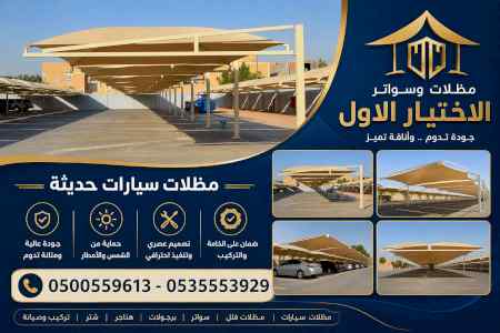 مظلات وسواترالاختيارالاول0114996351ابتكارالظل