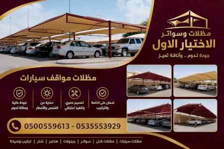 مظلات وسواترالاختيارالاول0114996351ابتكارالظل