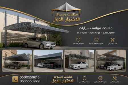 مظلات وسواترالاختيارالاول0114996351ابتكارالظل