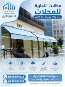 مظلات وسواترالاختيارالاول0114996351ابتكارالظل