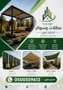 مظلات وسواترالاختيارالاول0114996351ابتكارالظل